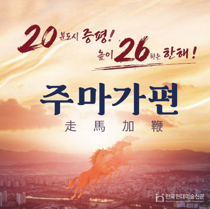 주마가편(走馬加鞭)’으로 2026년 대도약