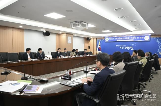 제1기 예산군 지속가능발전위원회 회의 모습