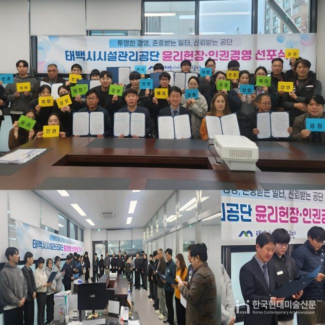 태백시시설관리공단, ‘윤리헌장·인권경영 선포식’