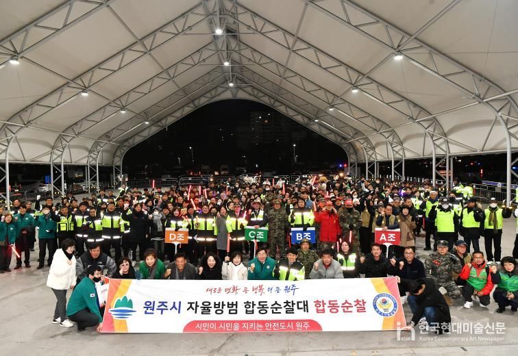 원주시 자율방범 합동순찰대 2025 마무리 합동순찰 추진