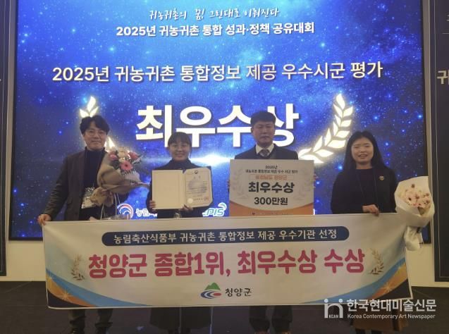 청양군이 귀농귀촌 통합정보 제공 우수 시·군 평가에서 최우수상을 수상한 후 기념촬영을 진행하고 있다.(왼쪽부터 농림축산식품부 조민경 과장, 미래전략과 윤청수 과장)