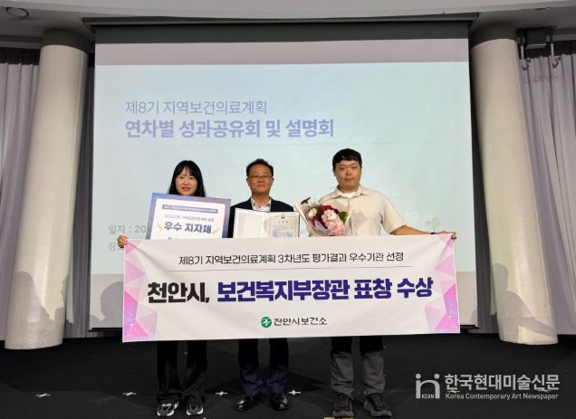1. 천안시보건소가 제8기 지역보건의료계획 3차년도 평가결과에서 우수기관으로 선정돼 보건복지부장관 표창을 수상했다.