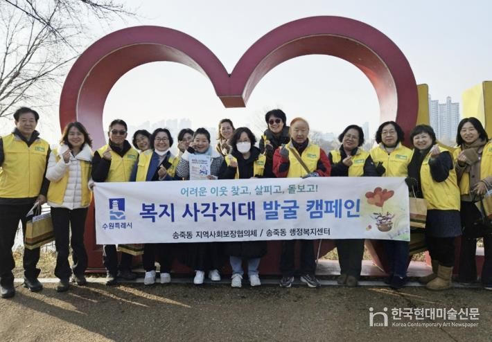 수원시 장안구 송죽동 지역사회보장협의체, 복지사각지대 발굴 캠페인 전개