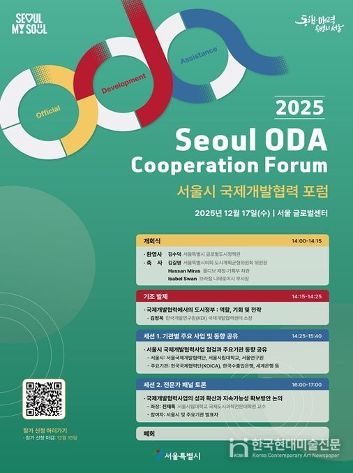 서울시 국제개발협력포럼 포스터(국문)