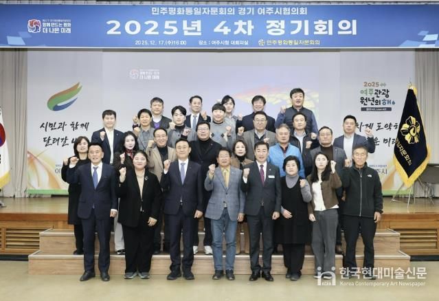 민주평화통일자문회의 여주시협의회, 2025년 4분기 정기회의 개최