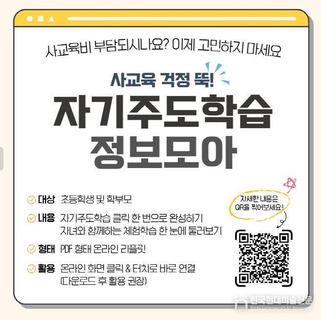 온라인 학습 안내자료 ‘초등 자기주도학습 정보모아’ 배포