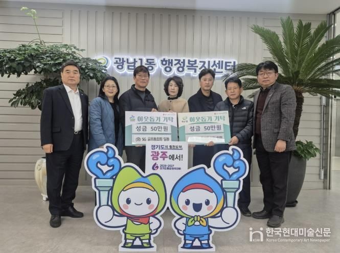 SG골프 동호회, 광주시 광남1·2동에 이웃돕기 성금 각 50만 원 기탁