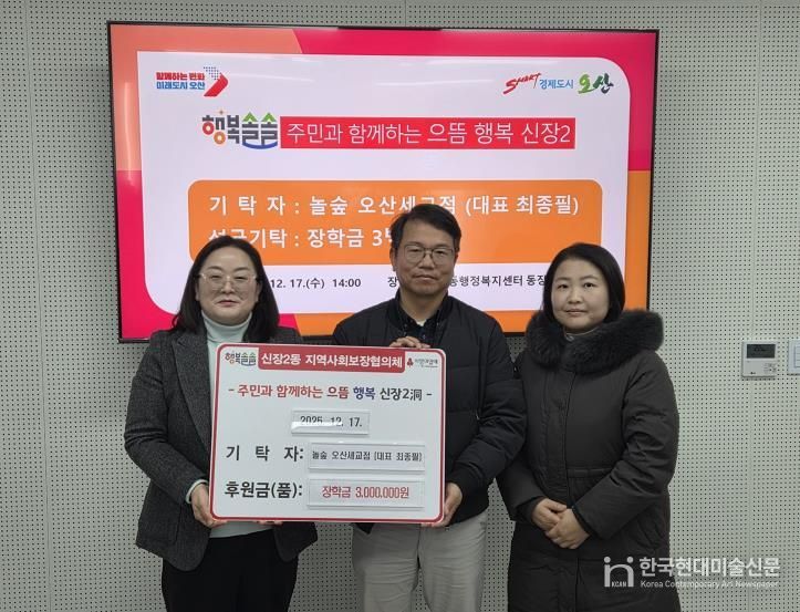 오산시 신장2동, 놀숲 오산세교점 저소득 아동 장학금 300만 원 기탁