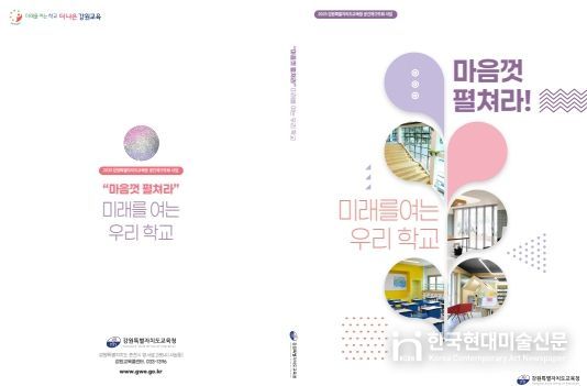 ‘마음껏 펼쳐라! 미래를 여는 우리 학교’ 백서 발간