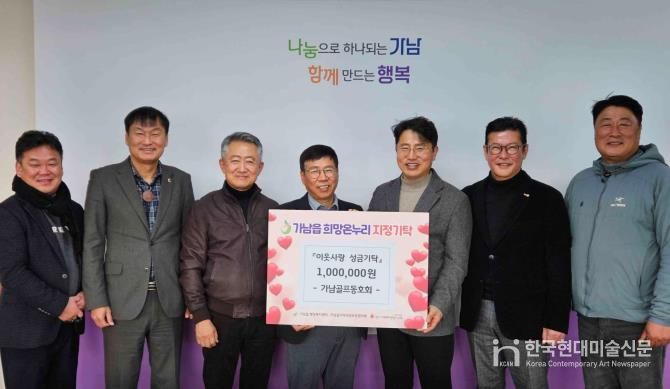 여주시 가남골프동호회, 가남읍에 이웃돕기 성금 100만 원