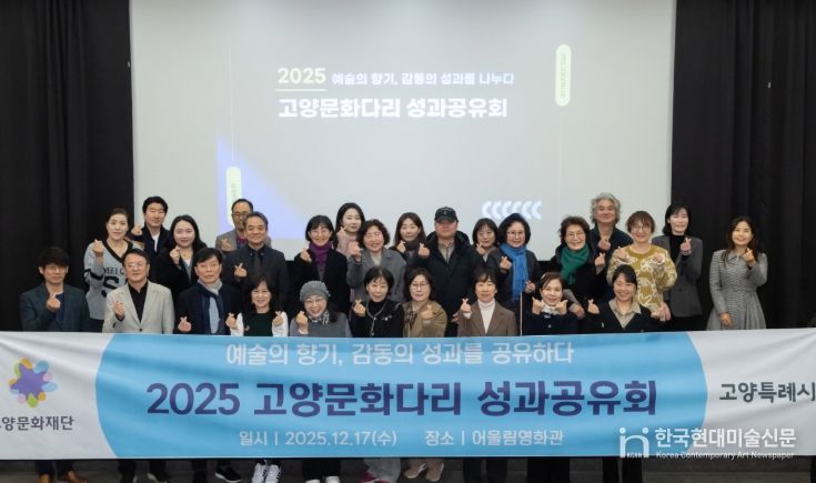 2025 고양문화다리 성과공유회
