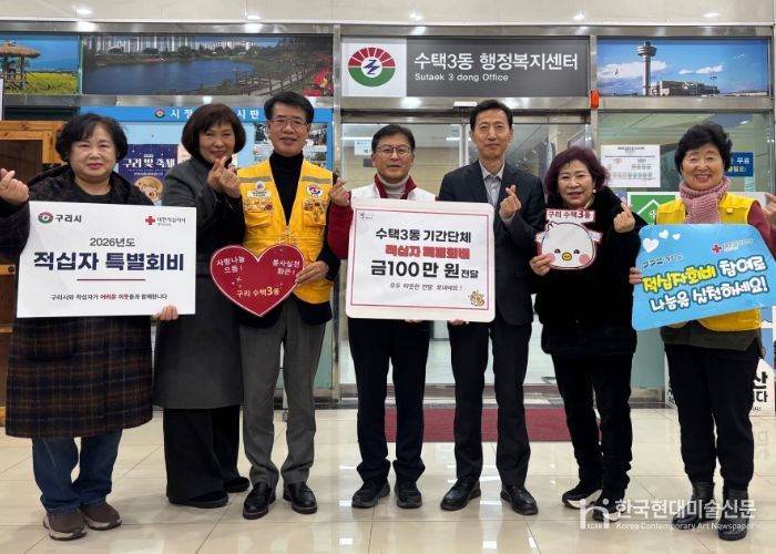 구리시 수택3동 기간단체, 적십자특별회비 공동 모금… 100만원 전달