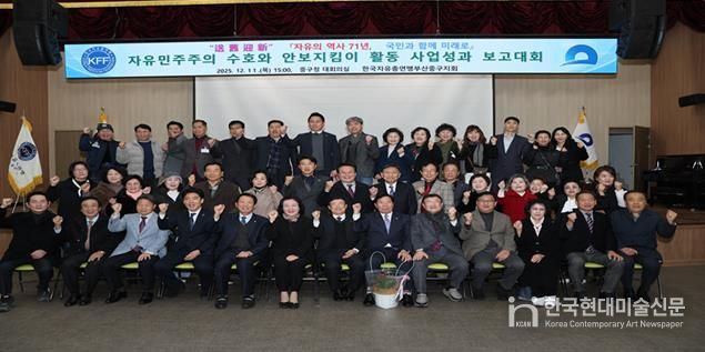 한국자유총연맹 부산중구지회 ‘2025년 자유 민주주의 수호와 안보지킴이 활동 사업성과 보고대회’ 개최