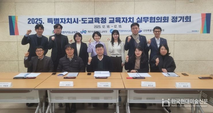 ‘2025년도 특별자치시·도교육청 교육자치 실무협의회 정기회’