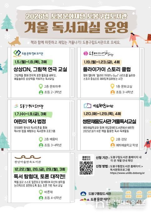 도봉구립도서관 겨울 독서교실 운영 안내 포스터