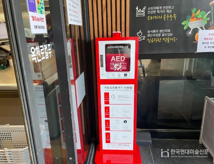 로컬푸드직매장 자동심장충격기
