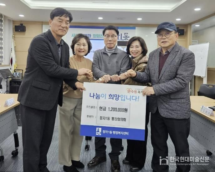 수원시 장안구 정자1동 통장협의회, 연말 맞아 이웃사랑 성금 120만 원 기부