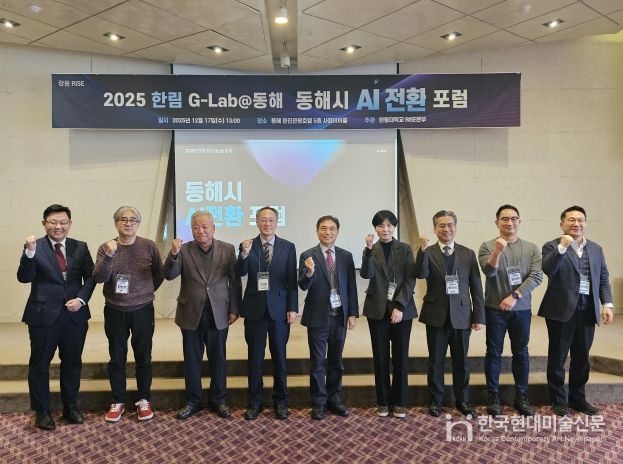 2025년 한림 G-Lab@동해 AI 전환 포럼