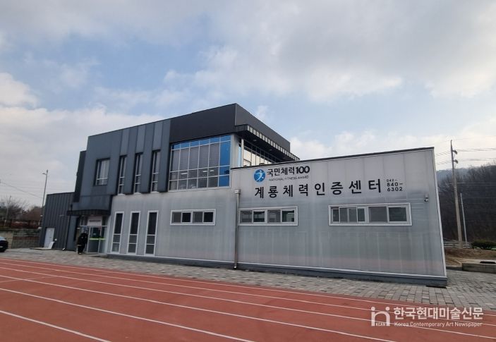 계룡체력인증센터 전경