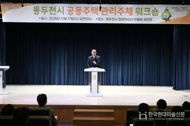 동두천시, 2025년 공동주택 관리주체 워크숍 개최