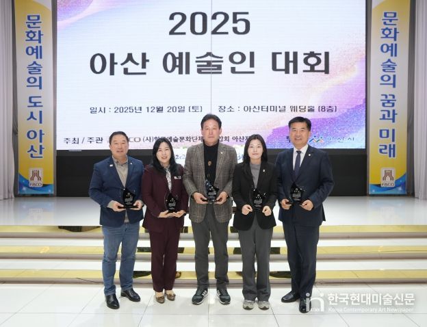 2025년 아산 예술인대회에서 아산시의회 문화복지환경위원회가 감사패를 수상하고 기념 촬영을 하고 있다.