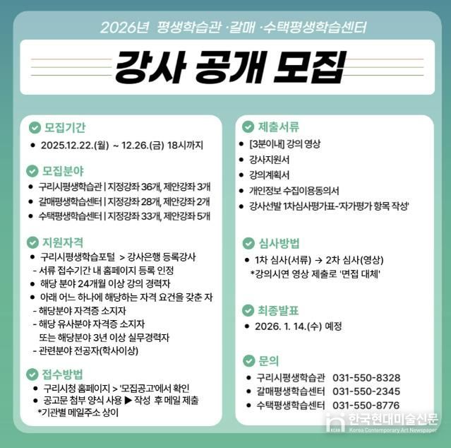 구리시, 2026년 평생학습관·평생학습센터 강사 모집