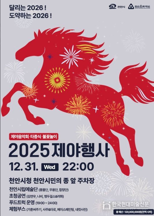 1. 천안문화재단 2025 제야행사 홍보문.