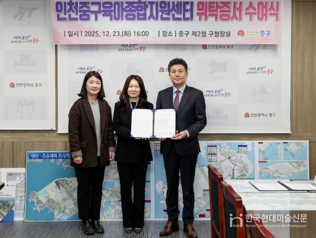 ‘인천중구육아종합지원센터’ 운영 기관 선정