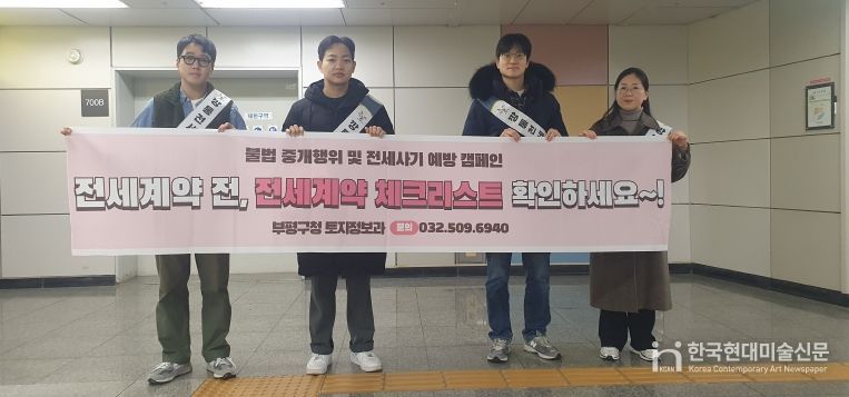 부평구, 전세사기 예방 및 부동산 거래질서 확립 캠페인 실시