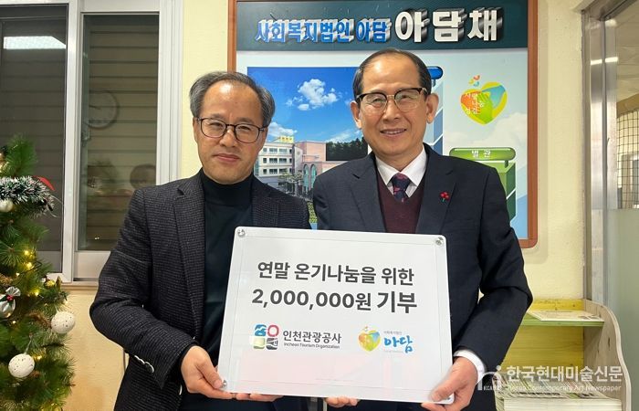 (왼쪽부터) 사회복지법인 아담채 강광식 시설장, 인천관광공사 유지상 사장