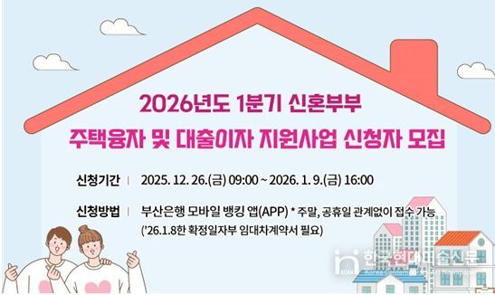 2026년 1분기 신혼부부 주택융자 및 대출이자 지원사업 대상자 모집