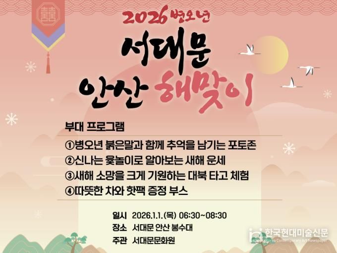 2026 서대문 안산 해맞이 행사 포스터