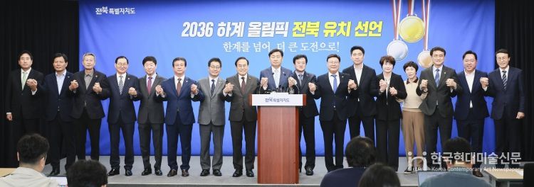 2024.11.07 전북특별자치도 2036 하계 올림픽 유치 선언 기자회견