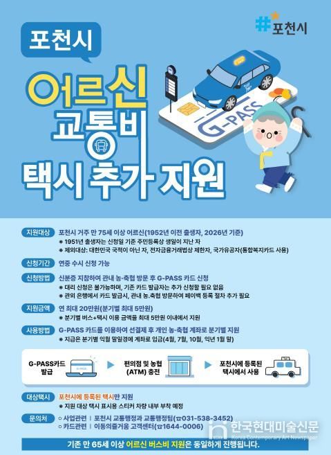 포천시 어르신 교통비 지원 확대…만 75세 이상 택시 이용까지 가능