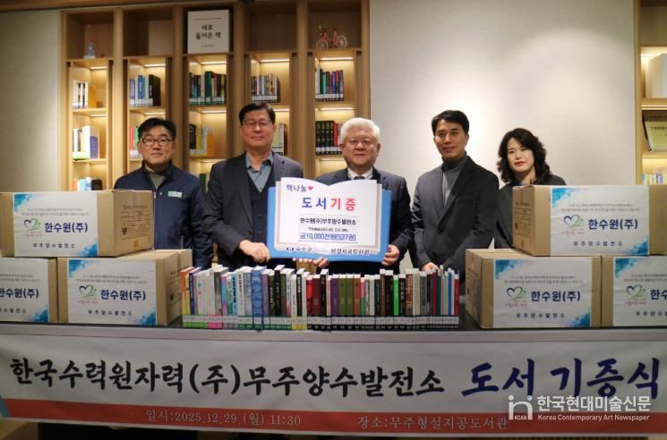 한국수력원자력(주)무주양수발전소, 무주형성지공도서관에 도서 537권 기증