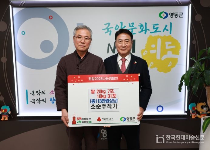 영동군 소순주 작가, 이웃돕기 성금 현물 기탁