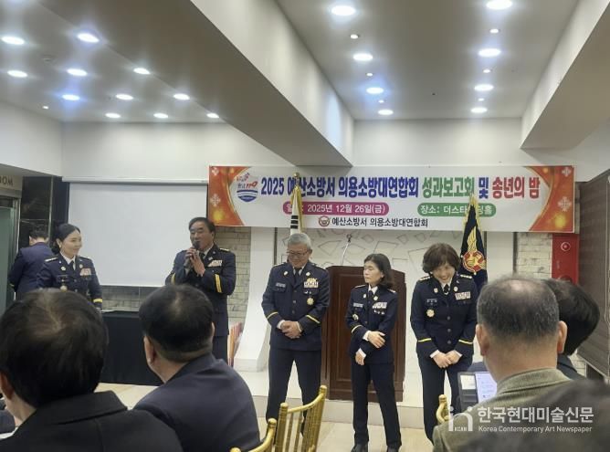 예산소방서 의용소방대연합회 2025년 성과보고회 모습