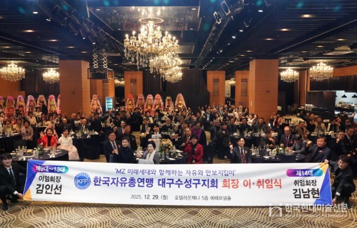 한국자유총연맹 대구수성구지회, 회장 이취임식