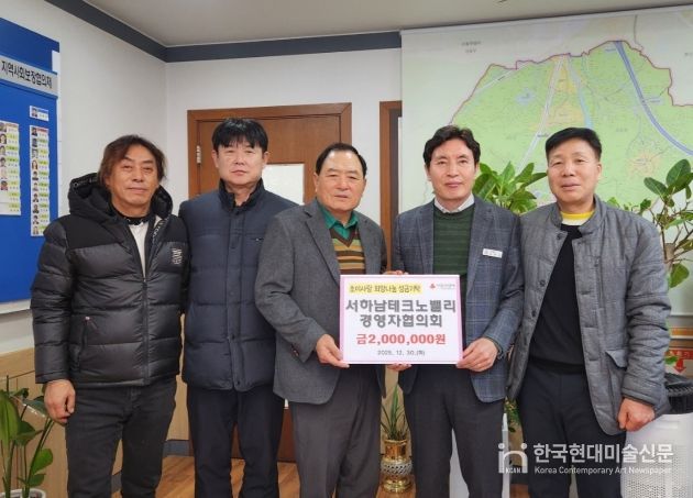 서하남테크노밸리 경영자협의회, 따뜻한 나눔 실천