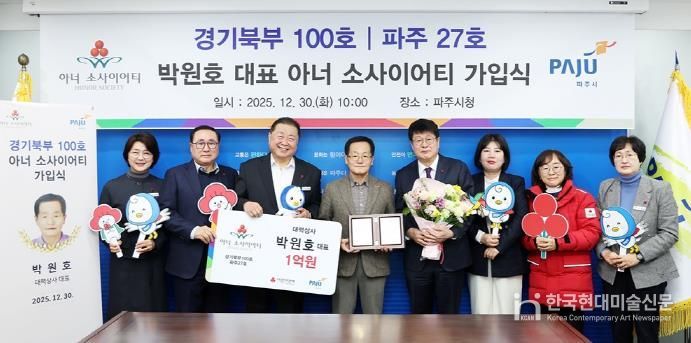 파주시, ‘27호(경기북부 100호) 아너 소사이어티’회원 탄생