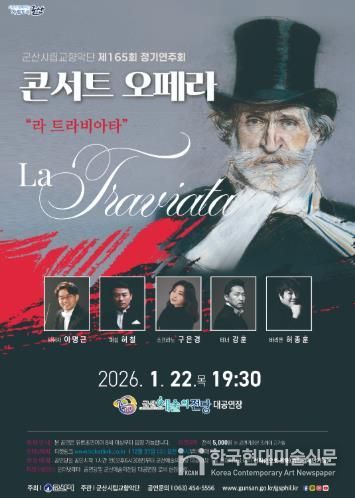 군산시립교향악단 제165회 정기연주회 콘서트 오페라 ‘라 트라비아타’