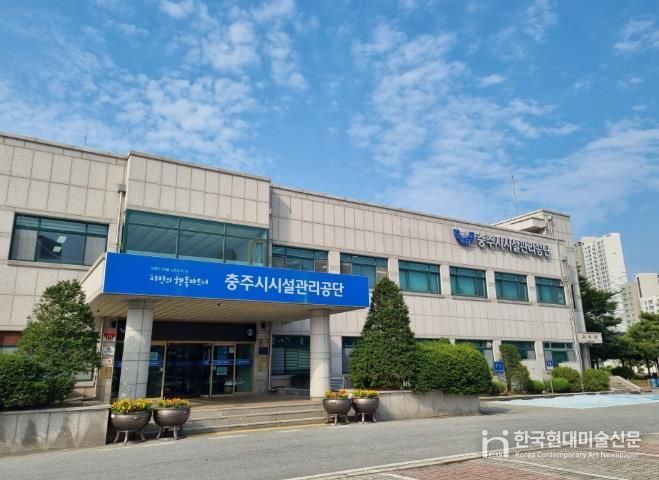 충주시시설관리공단