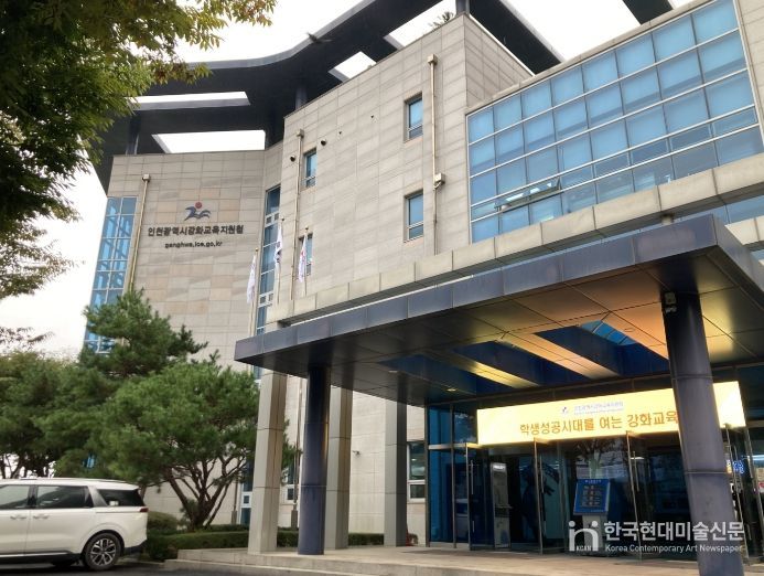 인천강화교육지원청