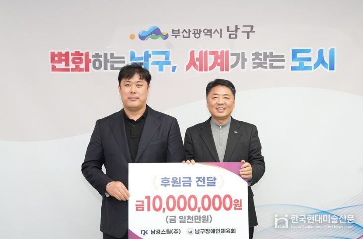 남경스틸(주), 남구장애인체육회에 1천만 원 기부!