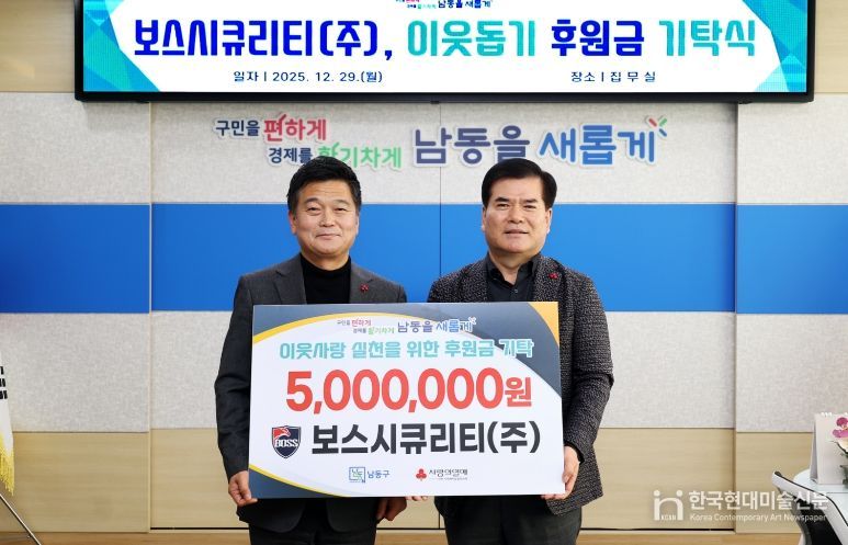 보스시큐리티㈜, 남동구에 이웃돕기 후원금 기탁