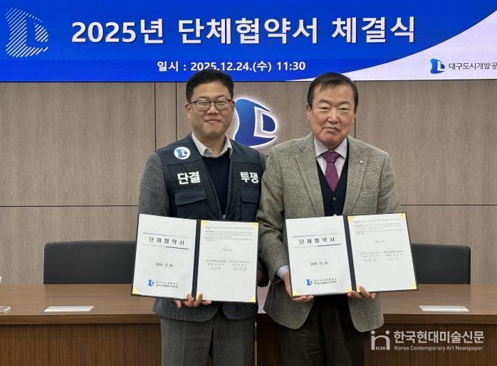 대구도시개발공사 노사 단체협약 체결
