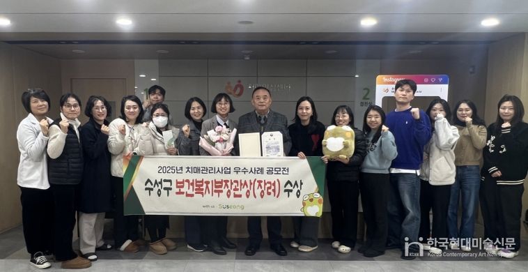 대구 수성구 치매안심센터(센터장 여수환)는 보건복지부와 중앙치매센터가 공동주최한 ‘2025년 치매관리사업 우수사례 공모전’에서 ‘치매환자 및 보호자 지원’ 분야의 우수성을 인정받아 보건복지부장관상을 수상했다.