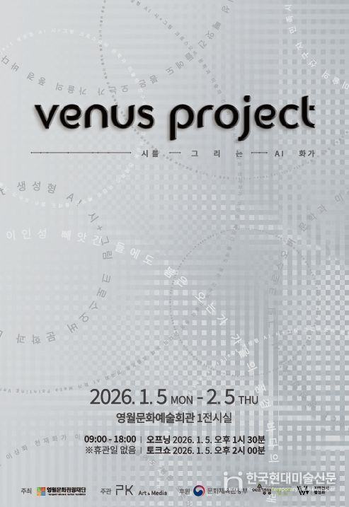 시와 화가가 AI로 재탄생하는 디지털 예술전 「Venus Project」 개최