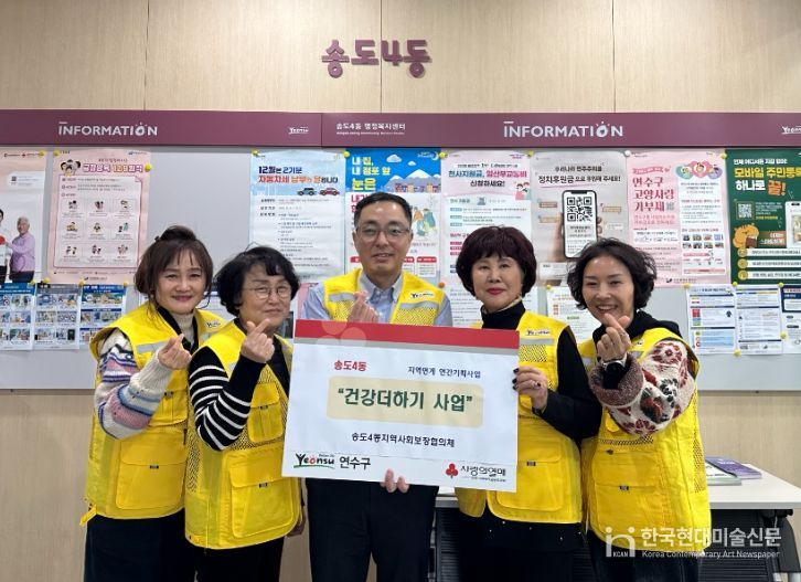 송도4동 지사협, 병오년에도 ‘건강더하기 사업’