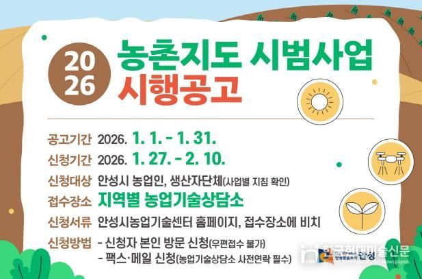안성시, 2026년도 농촌지도 시범사업 신청접수 안내